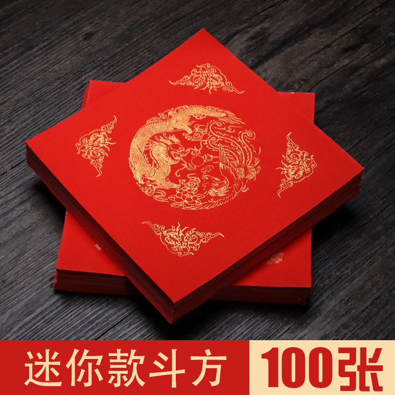 速发迷你小号年红斗方宣纸手写对联纸福字红纸空白写对联专用纸大