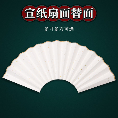 中国风宣纸折扇洒金扇面 7寸8寸9寸10寸纯白空白书画创作宣纸扇面