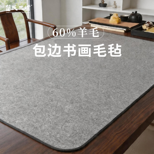 书法毛毡垫包边画毡加厚