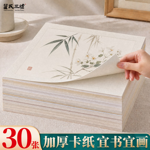 30张加厚半生熟宣纸免装裱