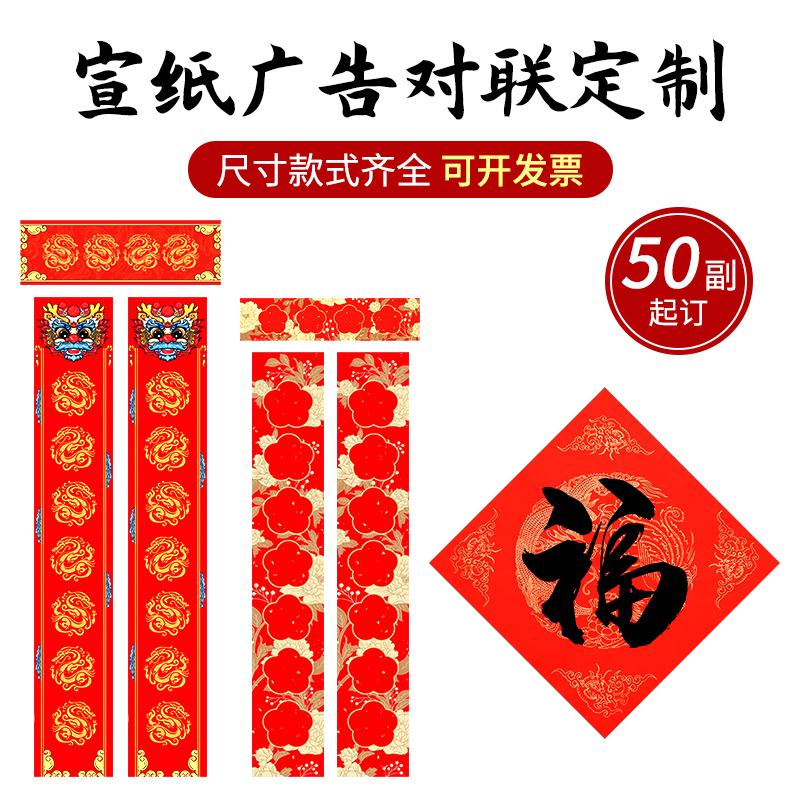 广告宣纸对联定制2024龙年春节新年万年红对联纸手写空白春联专用纸印logo银行中小企业福字对联大礼包批发