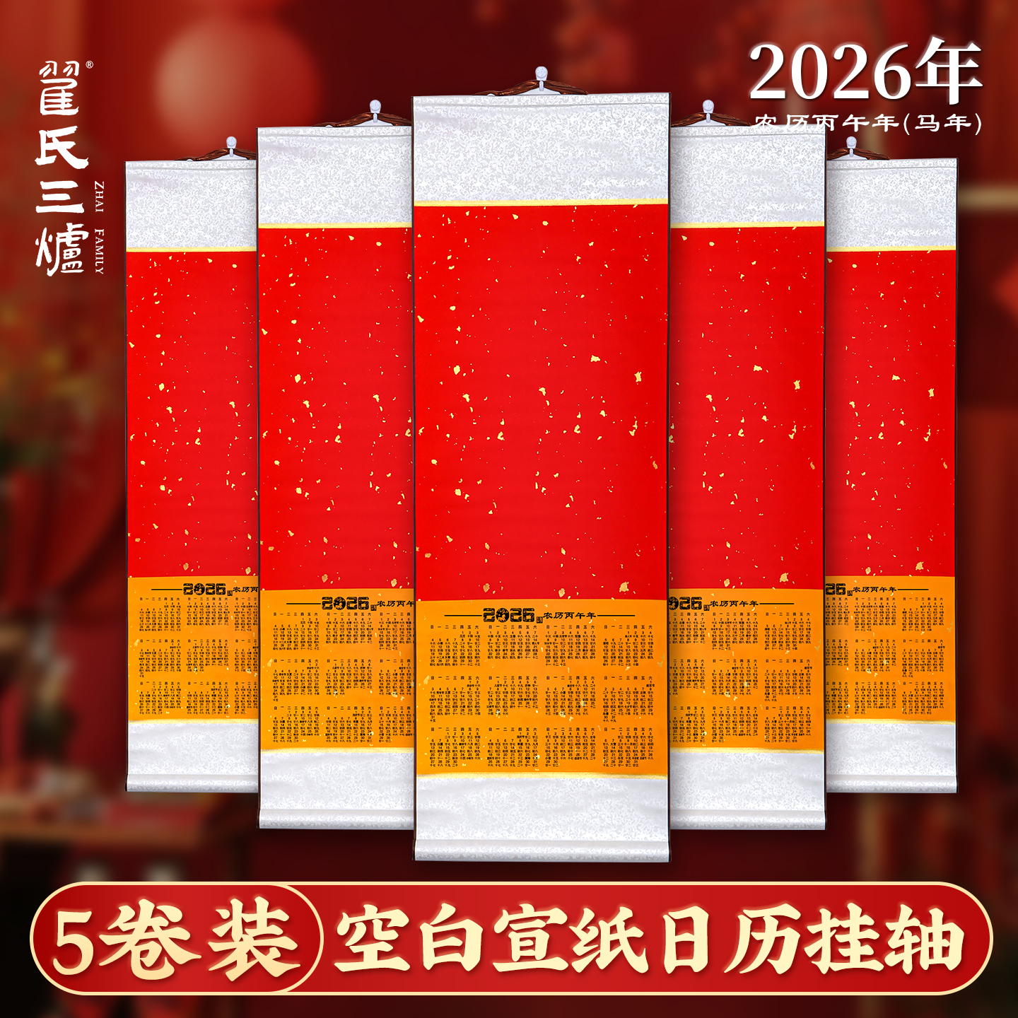 书画2026年空白挂历宣纸日历挂轴空白卷轴蜡染万年红毛笔字书法国画创作画轴作品纸装裱字画福字对联年历定制