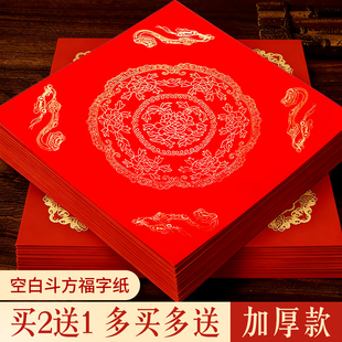 2026马年新款万年红福字纸空白斗方对联专用纸自写套装春联纸红色手写春节红纸新年书法毛笔作品写福字的宣纸