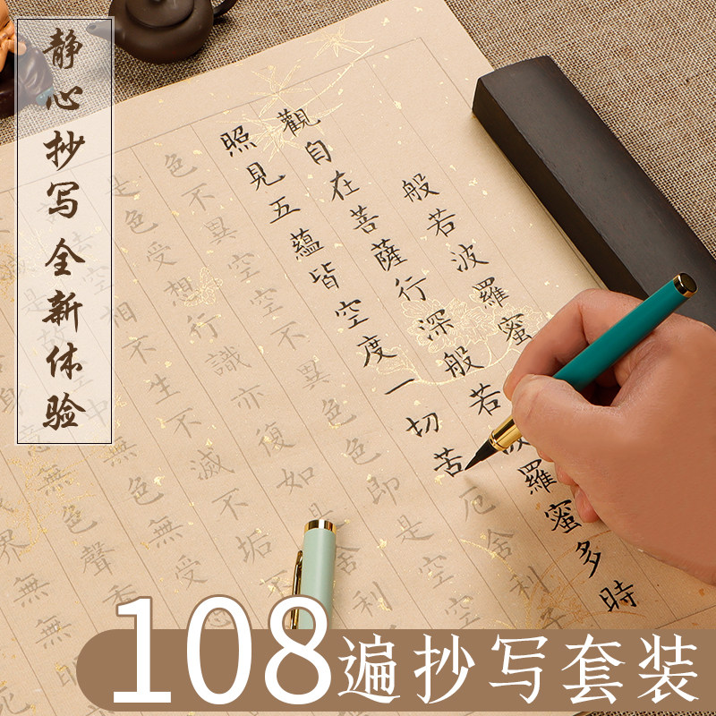 108遍静心抄写本经书临摹本书法手写抄经心作品纸小楷抄写练字贴