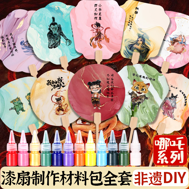 哪吒非遗漆扇制作材料包全套