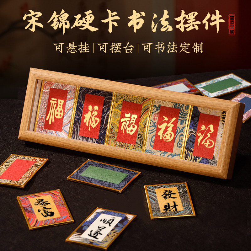 迷你宋锦硬卡书法摆件宣纸卡纸桌面装饰相框书法摆台文创礼品手写di