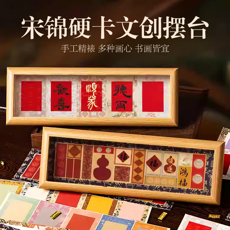 宋锦硬卡纸书法创作摆台件