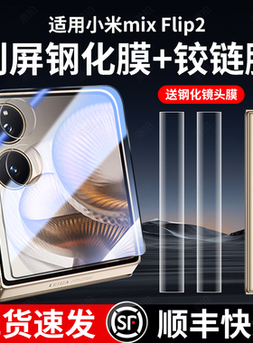 适用小米mixflip2手机钢化膜mix折叠屏flip2内外屏保护膜小折叠防窥膜xiaomi防偷窥中轴铰链侧边膜后背膜配件