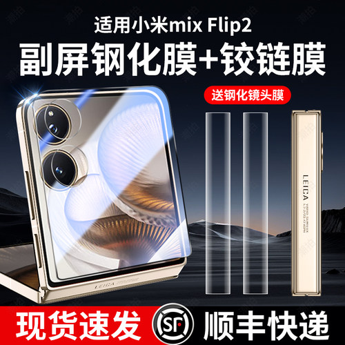 适用小米mixflip2手机钢化膜mix折叠屏flip2内外屏保护膜小折叠防窥膜xiaomi防偷窥中轴铰链侧边膜后背膜配件