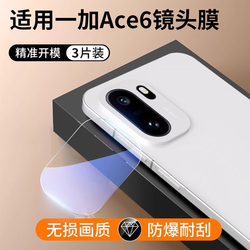 适用一加Ace6T镜头膜1+Ace6T摄像头保护膜手机Ace6T全包oneplus相机贴膜钢化膜oppo镜头圈背膜配件