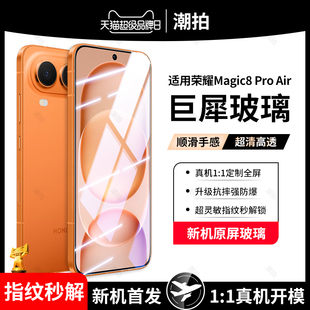 适用荣耀Magic8 Pro Air钢化膜Magic8Pro Air手机膜全屏覆盖Magic8ProAir防窥膜蓝光全胶水凝抗摔玻璃保护膜