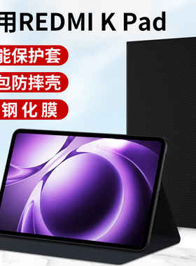 适用红米REDMI K Pad平板保护套RedmiKPad小米2025新款8.8英寸RedmiK电脑KPad壳外套皮套支架支撑外壳配件