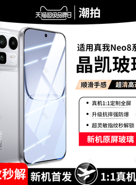 适用于真我Neo8钢化膜realmeneo8手机膜realme neo8星舰版全屏覆盖贴膜防窥膜保护膜玻璃蓝光护眼高清防摔