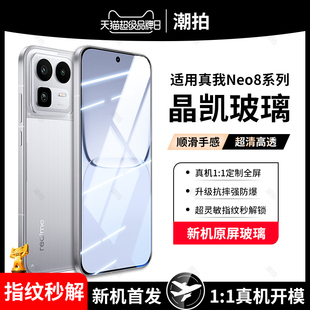 适用于真我Neo8钢化膜realmeneo8手机膜realme neo8星舰版全屏覆盖贴膜防窥膜保护膜玻璃蓝光护眼高清防摔