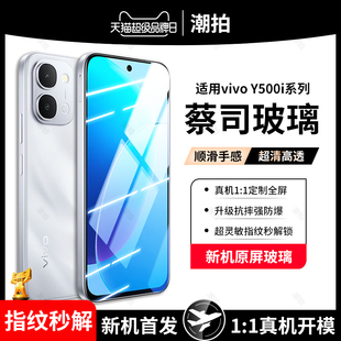 适用vivoy500i钢化膜vivo Y500i手机膜保护贴膜全屏覆盖vivi全包防摔高清防窥膜隐私防爆抗蓝光钢化玻璃护眼
