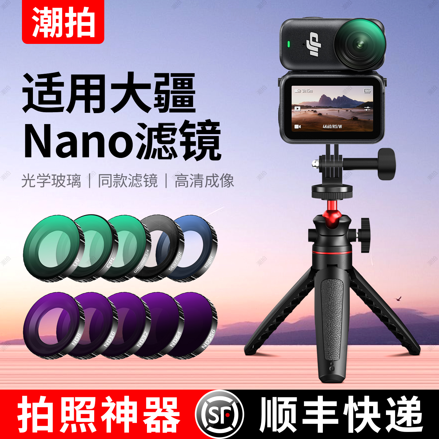 潮拍适用于DJI大疆Osmo Nano滤镜套装ND8/16/32/64/256减光镜全家桶NANO运动相机黑柔滤镜镜片配件CPL偏振镜