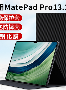 适用华为MatepadPro13.2平板保护套2023款matepad 13.2寸电脑外套mate皮套pad全包pro支架支撑壳硅胶一体外壳