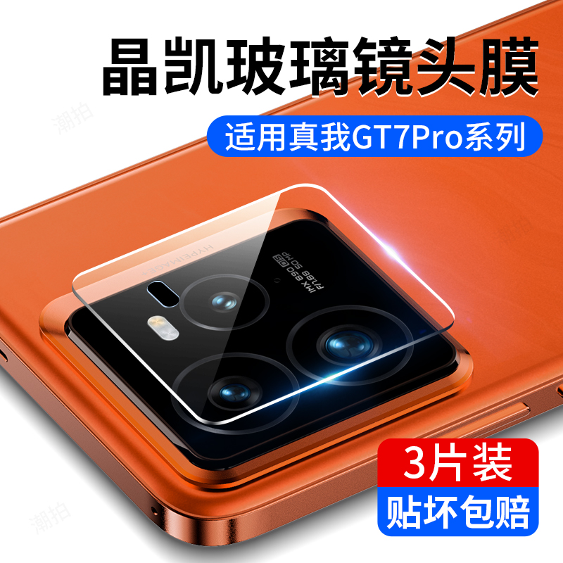 适用真我GT7 Pro镜头膜RealmeGT7pro手机摄像头保护膜Realme全包相机贴膜钢化膜oppo镜头圈防摔背膜壳套配件