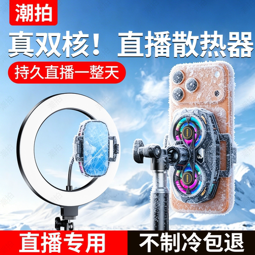 【直播专用】手机散热器制冷超静音带支架补光灯主播全套设备半导体降温神器适用苹果一体背夹风扇手机架