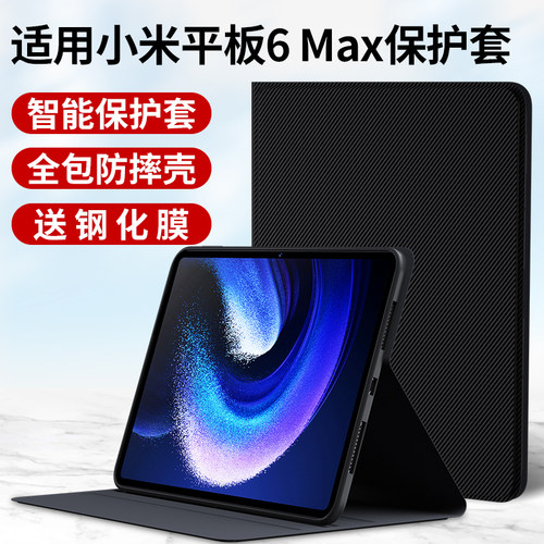 适用小米平板6Max保护套