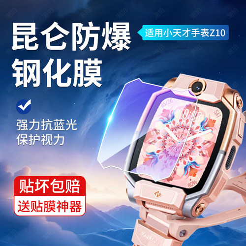 适用小天才Z10手表膜Z1S/Q1S钢化膜Z5/Z5A/Z5Q保护Z1/Q1/Z1Y贴膜Z8蓝光Z6儿童z2y电话Z2/y06/y05/y03高清y01s