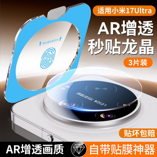 适用小米17Ultra镜头膜xiaomi17Ultra徕卡版后置摄像头保护膜mi17手机钢化膜17U全包后镜头贴玻璃圈盖防爆膜