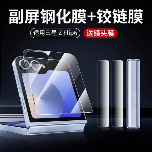 适用三星zflip6手机钢化膜Z Flip5折叠屏内外屏保护膜W25flip防窥膜Galaxy防偷窥W24中轴铰链侧边膜后背贴膜
