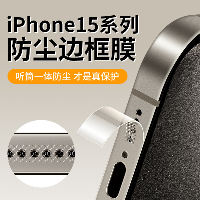 适用苹果15防尘边框膜iPhone15promax手机膜侧边钢化膜15pro水凝膜15plus手机侧面保护贴膜全包扬声器听筒膜高性价比高么？