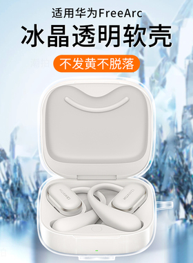 适用于华为FreeArc无线蓝牙耳机保护套硅胶全包纯色超薄简约个性防摔耳机充电仓保护软壳小众男女同款创意潮