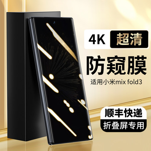 适用小米mixfold3手机防窥膜