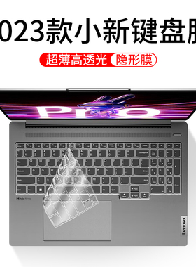 适用2023款联想小新pro16键盘膜air14保护15笔记本电脑plus套防尘罩15寸全覆盖14寸透明小新162023防水锐龙版