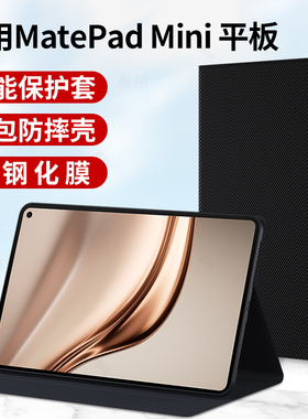 适用华为MatePad Mini平板保护套matepadmini电脑8.8英寸硅胶壳2025新款键盘支撑支架外套外壳皮套全包钢化膜