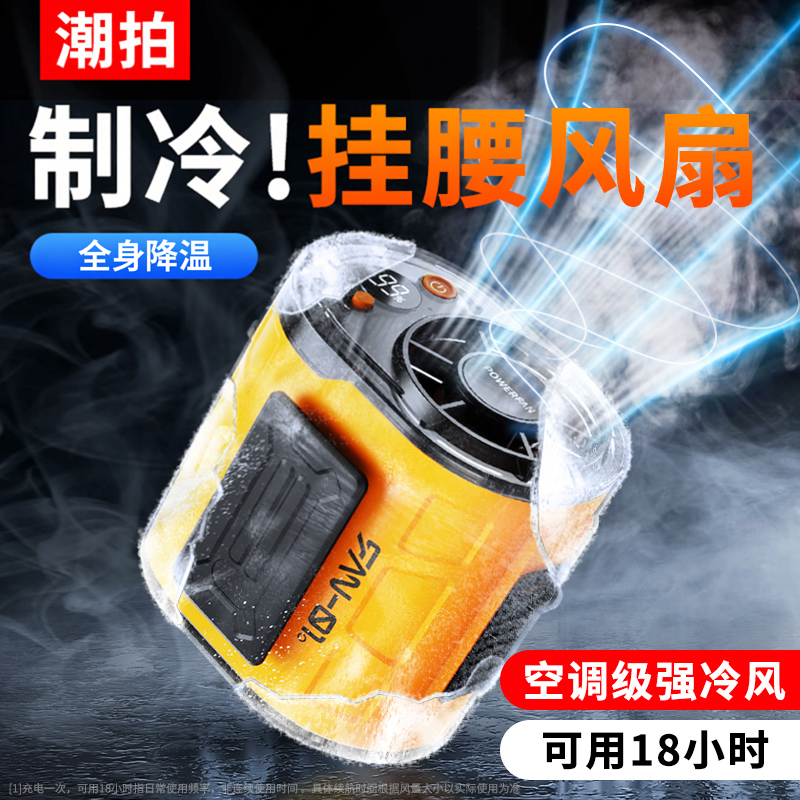 2026新款挂腰电风扇超长续航超强力户外工地干活降温神器电焊工作专用便携式充电腰间腰带腰部随身制冷小空调