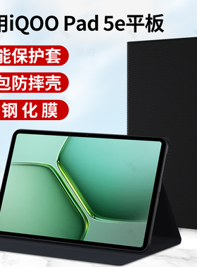 适用IQOOPad5e平板保护套2025款iqoopad5pro硅胶壳iqoo电脑外套pad皮套vivo全包支撑5e支架5磁吸壳膜外壳配件