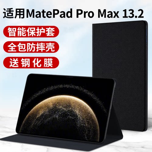 适用华为Matepad Pro Max平板保护套2026新款MatePadPro电脑Max外套mate皮套pad全包pro支架13.2寸支撑壳外壳