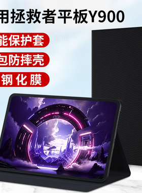 适用联想拯救者Y900游戏11英寸电竞平板保护套Y900pad壳电脑联系13寸皮套2026新款键盘硅胶防摔外套外壳支架