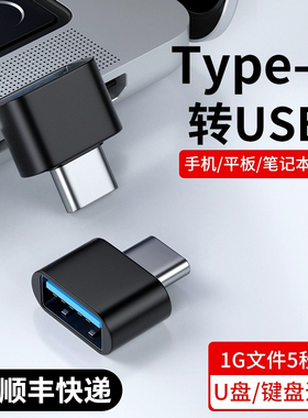 潮拍otg转接头线手机u盘转换器typec接口转usb3.0连接读卡适用华为手机苹果ipad平板电脑tpc下载数据歌到优盘