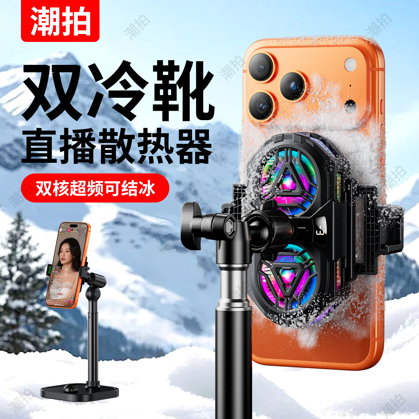 【直播专用】手机散热器降温神器半导体制冷超静音冰封背夹一体支架带风扇主播打游戏适用苹果iPhone均热板