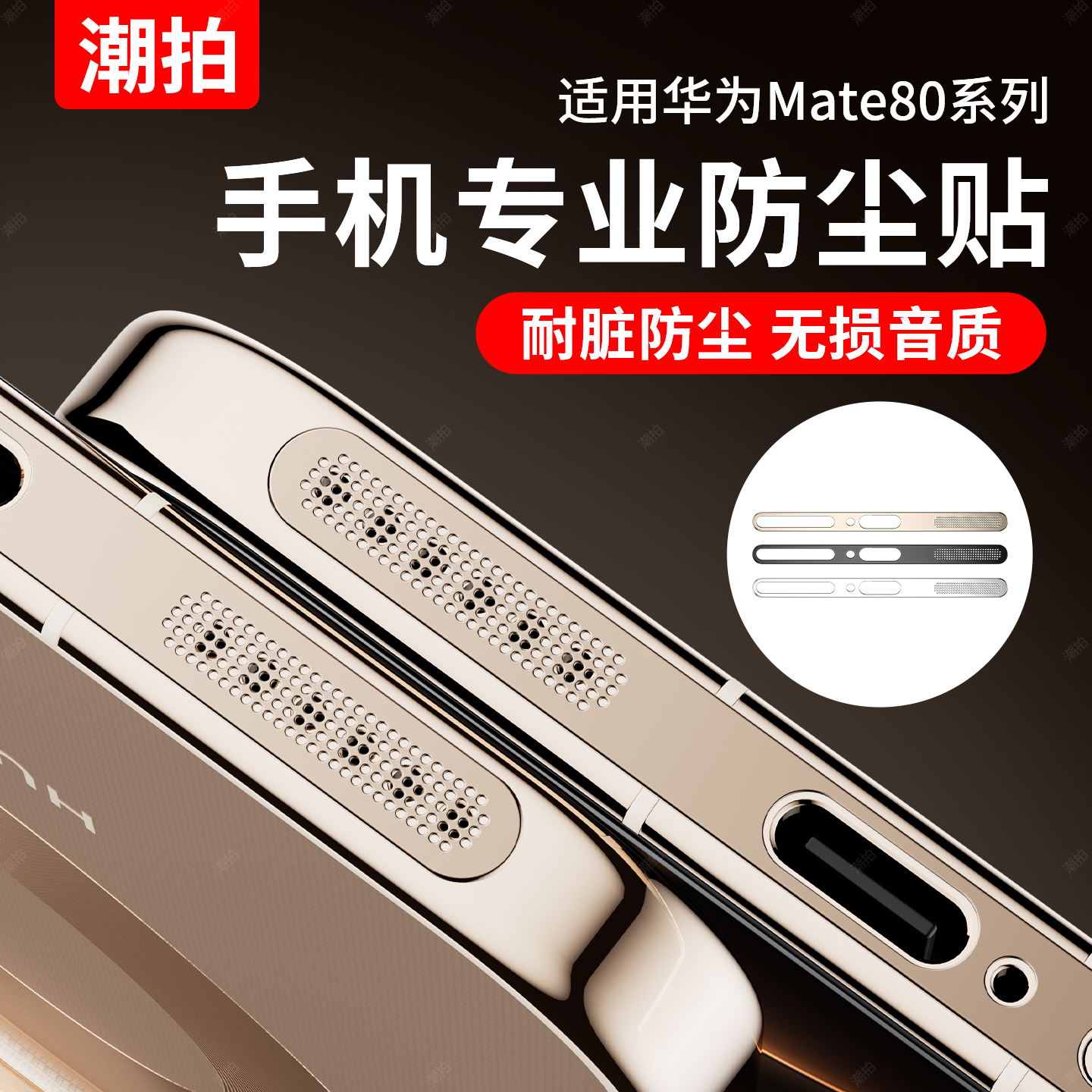 适用华为Mate80ProMax金属一体防尘网Mate80Pro手机喇叭孔防尘塞RS非凡大师充电口听筒Max充电孔扬声器防灰尘