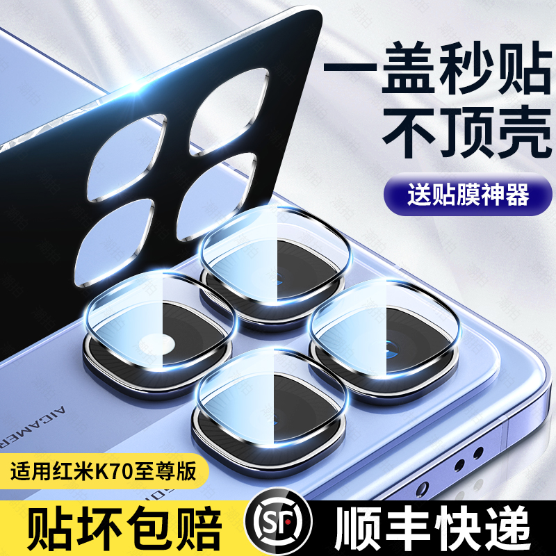 适用红米K70至尊版K70pro镜头膜K70E后摄像头K70U保护圈K70Ultra小米手机redmiK钢化膜七十玻璃相机保护贴膜