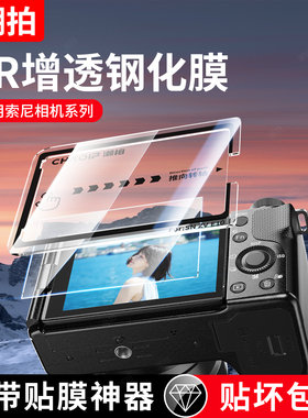 潮拍相机钢化膜适用索尼a6700 a7m4 a7c2 a7m3 a7r5 a7c RX100 ZV-E10 zv1m2屏幕膜保护膜高清贴膜A1M2二代