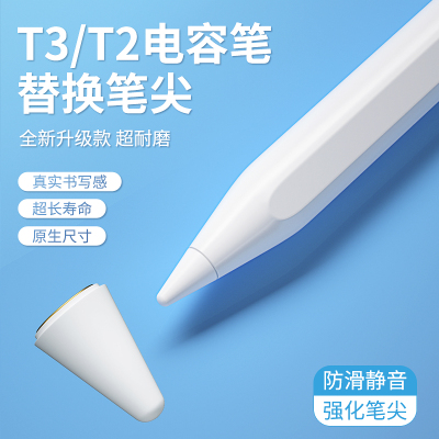适用本店T3/T2电容笔专用
