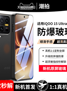 适用iqoo15Ultra钢化膜防窥膜vivoiqoo15手机膜全屏Ultra保护膜抗蓝光爱酷15U全包防摔高清刚化玻璃贴膜