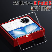 适用于VIVO X Fold5手机壳vivoxfold5透明壳vivo折叠屏XFold5保护套超薄全包外壳外套防摔高档简约男女款配件