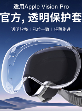 适用苹果Apple vision pro透明硅胶保护套visionpro头显VR防摔2代二代保护壳眼镜防刮边框MR镜头玻璃外壳配件