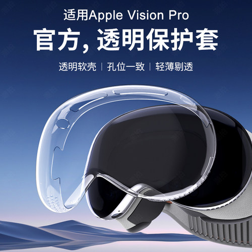 适用苹果Apple vision pro透明硅胶保护套visionpro头显VR防摔2代二代保护壳眼镜防刮边框MR镜头玻璃外壳配件