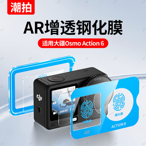 潮拍适用DJI大疆Action6秒贴AR高清钢化膜action5pro/4/3高清屏幕贴膜运动相机镜头全屏增透抗反光防爆玻璃