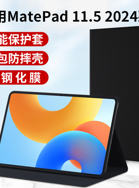 适用华为Matepad11.5平板保护套2024款11.5英寸电脑保护壳外套mate皮套pad全包BTKR-W00支架硅胶外壳钢化膜