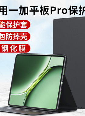 适用一加平板Pro保护套一加PadPro键盘oneplus保护壳pad电脑1+外套皮套全包支架支撑磁吸带笔槽硅胶外壳配件