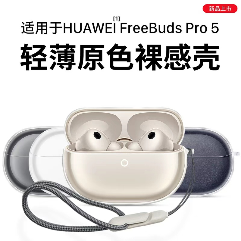适用华为freebuds pro5保护套free buds5耳机保护壳freebudspro5透明无线蓝牙液态硅胶外壳盒五代2025软壳膜4
